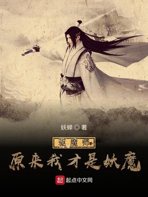 驱魔师：原来我才是妖魔